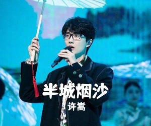 许嵩《半城烟沙吉他谱》(G调)