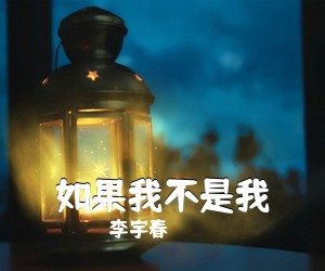 李宇春《如果我不是我吉他谱》