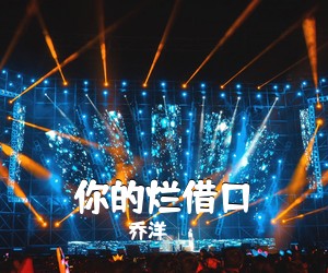 乔洋《你的烂借口吉他谱》(C调)