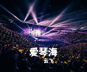 云飞《爱琴海简谱》