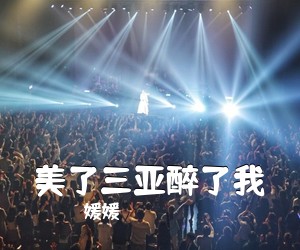 媛媛《美了三亚醉了我简谱》