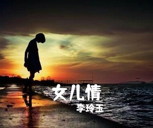 李玲玉《女儿情吉他谱》