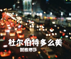 张锐《美丽草原我家乡简谱》
