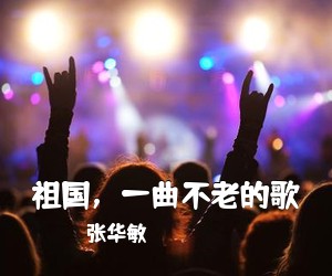 张华敏《祖国，一曲不老的歌简谱》