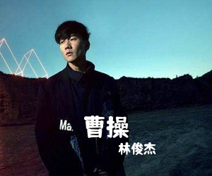 林俊杰《曹操吉他谱》(G调)