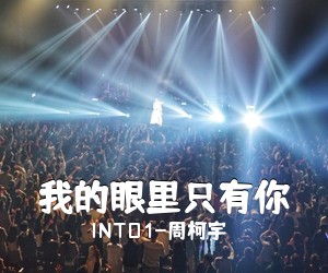 INTO1-周柯宇《我的眼里只有你吉他谱》(C调)