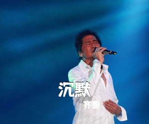 齐秦《沉默吉他谱》(C调)