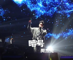 周杰伦《暗号吉他谱》(G调)