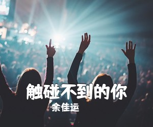 余佳运《触碰不到的你吉他谱》(D调)