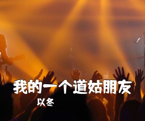 以冬《我的一个道姑朋友吉他谱》(G调)