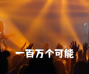 《一百万个可能吉他谱》(C调)