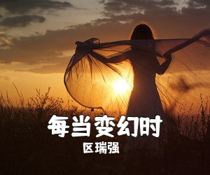 区瑞强《每当变幻时吉他谱》(C调)