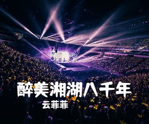云菲菲《醉美湘湖八千年简谱》