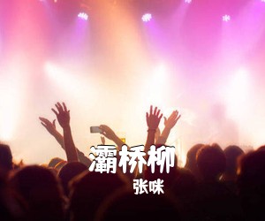 张咪《灞桥柳简谱》