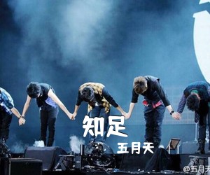 五月天《知足吉他谱》(C调)