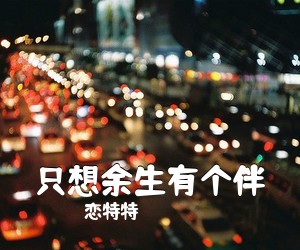 静茜《雨夜相思简谱》