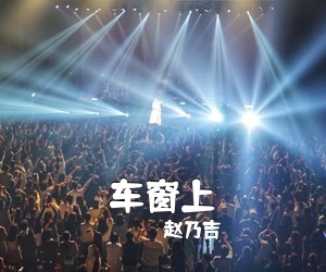 赵乃吉《车窗上吉他谱》(G调)