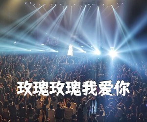 《玫瑰玫瑰我爱你吉他谱》