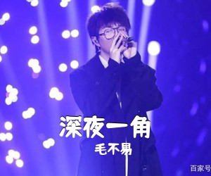 毛不易《深夜一角吉他谱》