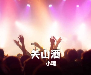 小魂《关山酒吉他谱》(G调)