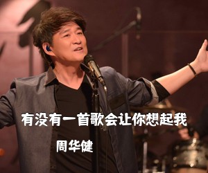 周华健《有没有一首歌会让你想起我吉他谱》(G调)