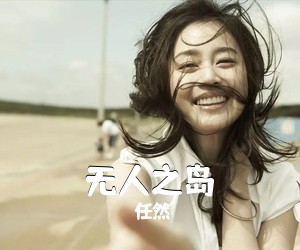 任然《无人之岛吉他谱》(C调)