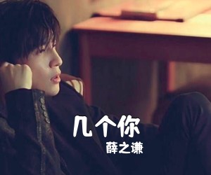 薛之谦《几个你尤克里里谱》(C调)
