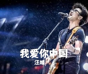 汪峰《我爱你中国吉他谱》(G调)