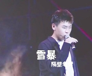 隔壁老樊《雪暴吉他谱》(C调)