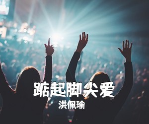 洪佩瑜《踮起脚尖爱吉他谱》(E调)