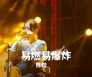 陈粒《易燃易爆炸吉他谱》