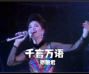 邓丽君《千言万语简谱》