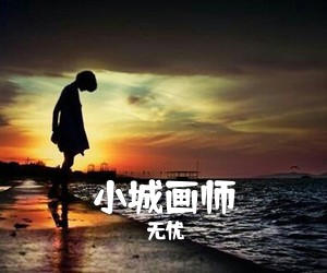 无忧《小城画师吉他谱》(C调)