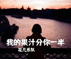 花儿乐队《我的果汁分你一半吉他谱》(G调)