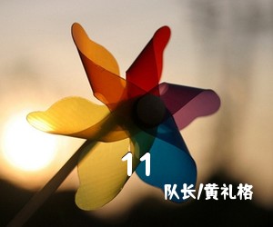 队长/黄礼格《11吉他谱》(C调)