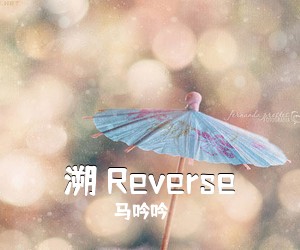 马吟吟《溯 Reverse吉他谱》