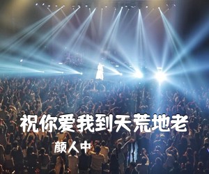 颜人中《祝你爱我到天荒地老吉他谱》