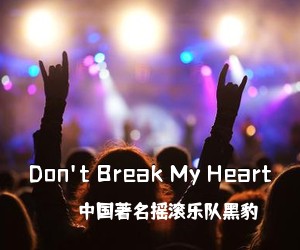 **著名摇滚乐队黑豹《Don't Break My Heart吉他谱》(G调)