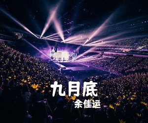 余佳运《九月底吉他谱》(G调)