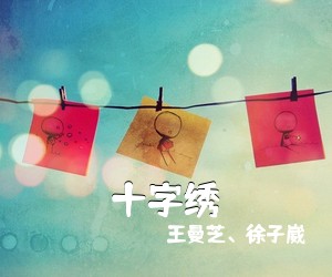 王曼芝、徐子崴《十字绣简谱》