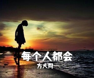 方大同《每个人都会吉他谱》(C调)