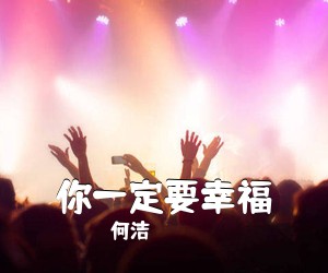 何洁《你一定要幸福吉他谱》(G调)