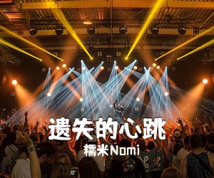 糯米Nomi《遗失的心跳吉他谱》(C调)