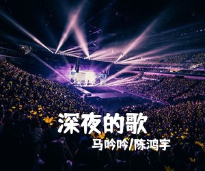 马吟吟/陈鸿宇《深夜的歌吉他谱》(C调)