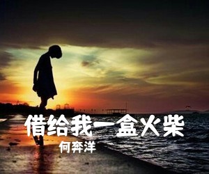 何奔洋《借给我一盒火柴吉他谱》(C调)