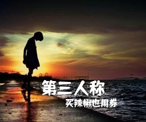 买辣椒也用券《第三人称吉他谱》(G调)