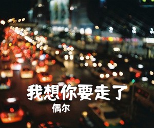 偶尔《我想你要走了吉他谱》