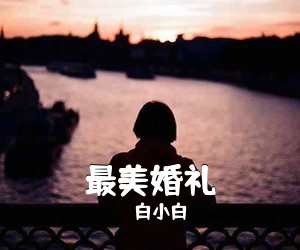 白小白《最美婚礼吉他谱》