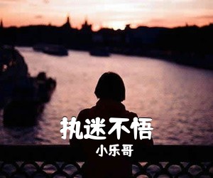 小乐哥《执迷不悟吉他谱》(C调)