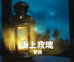 梦鸽《海上玫瑰简谱》